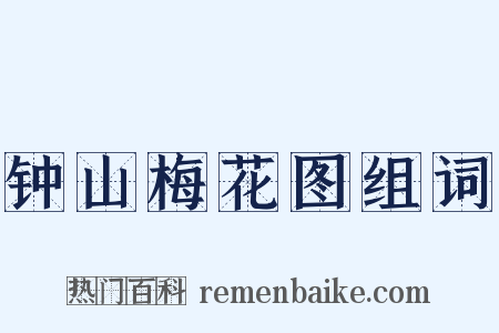 钟山梅花图组词是什么意思的图片